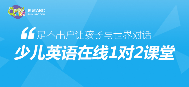 在線英語讓教育擺脫地域限制，趣趣ABC助力教育