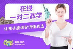 外教一對一哪個(gè)好？專業(yè)的課程選擇方法