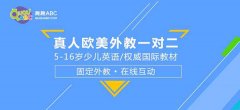 兒童英語教育怎樣效果好？專業(yè)歐美母語輔導(dǎo)