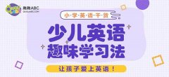 小學(xué)生英語自我介紹 ，學(xué)習(xí)英語方法介紹