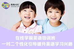 兒童英語培訓找哪家好？歐美課程趣趣ABC