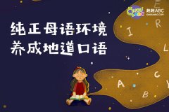 兒童英語(yǔ)網(wǎng)絡(luò)教學(xué)課程哪家好？如何選擇？