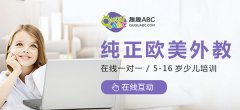 一對(duì)一英語(yǔ)教育課程如何選擇？趣趣ABC課程如何