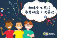 少兒英語(yǔ)在線教育——名師課程趣趣ABC