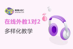 7歲小孩在線學(xué)英語哪個(gè)好?歐美課程推薦