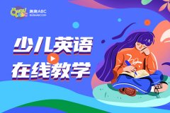 8歲兒童學英語哪家比較好？如何高效的啟蒙？