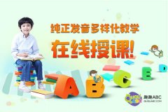 少兒英語培訓(xùn)機(jī)構(gòu)哪家強(qiáng)?看完就知道怎么選