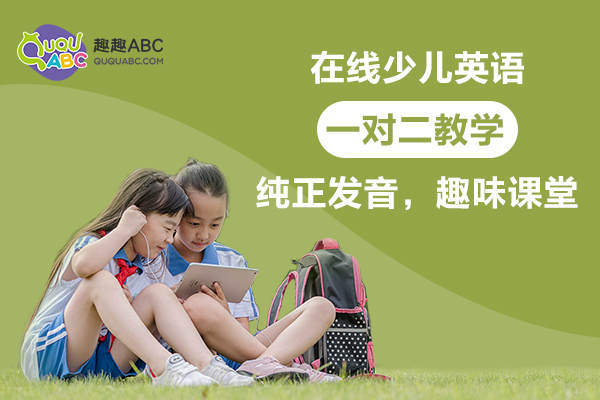 2020凈增34萬家在線教育企業(yè)，趣趣ABC固定外教受歡迎