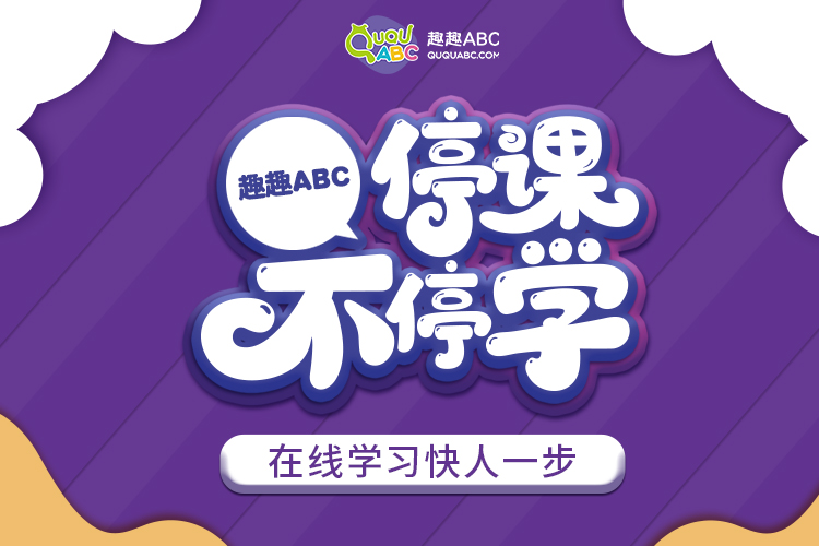 趣趣ABC