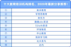 十大教育培訓(xùn)機構(gòu)排名，2020年最新分享推薦！