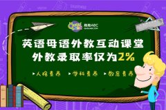 中科院發(fā)布青少兒英語教育市場報告，趣趣ABC外教互動課堂受認(rèn)可