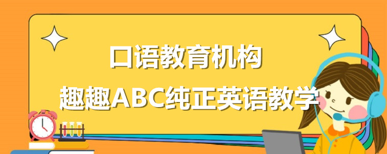 英語(yǔ)口語(yǔ)教育機(jī)構(gòu)要怎么去選擇？從這四個(gè)方面去出發(fā)！