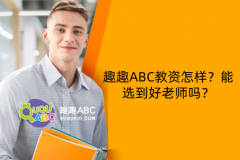 趣趣ABC教資怎樣？能選到好老師嗎？