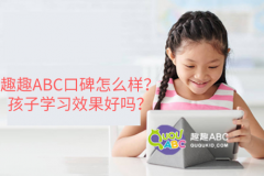 趣趣ABC口碑怎么樣？孩子學(xué)習(xí)效果好嗎？