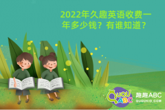 2022年久趣英語收費一年多少錢？有誰知道？