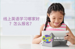 線上英語學習哪家好？怎么報名？