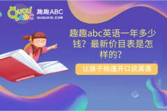 趣趣abc英語一年多少錢？最新價目表是怎樣的？