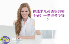 在線少兒英語培訓(xùn)哪個(gè)好？一年得多少錢？