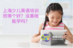 上海少兒英語培訓(xùn)班哪個(gè)好？沒基礎(chǔ)能學(xué)嗎？