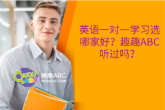 英語一對(duì)一學(xué)習(xí)選哪家好？趣趣ABC聽過嗎？