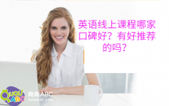 英語(yǔ)線上課程哪家口碑好？有好推薦的嗎？