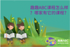 趣趣ABC課程怎么樣？哪家有它的課程？