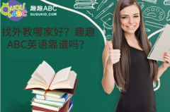 找外教哪家好？趣趣ABC英語(yǔ)靠譜嗎？