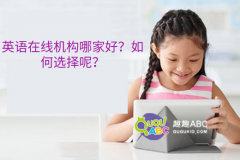 英語在線機(jī)構(gòu)哪家好？如何選擇呢？