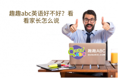 趣趣abc英語(yǔ)好不好？看看家長(zhǎng)怎么說