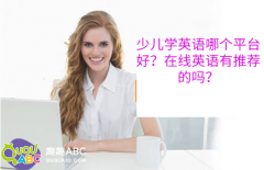 少兒學(xué)英語(yǔ)哪個(gè)平臺(tái)好？在線英語(yǔ)有推薦的嗎？