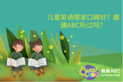 兒童英語(yǔ)哪家口碑好？趣趣ABC聽(tīng)過(guò)嗎？