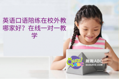 英語口語陪練在校外教哪家好？在線一對一教學(xué)