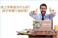 線上學(xué)英語為什么好？孩子學(xué)哪個班好呢？