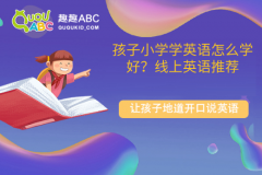 孩子小學學英語怎么學好？線上英語推薦