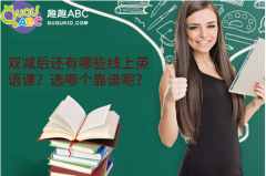 雙減后還有哪些線上英語課？選哪個靠譜呢？