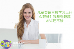 兒童英語早教學習上什么班好？我覺得趣趣ABC還不錯