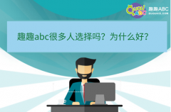 趣趣abc很多人選擇嗎？為什么好？