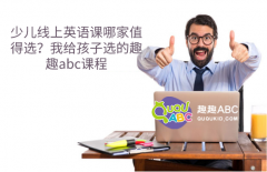 少兒線上英語(yǔ)課哪家值得選？我給孩子選的趣趣abc課程