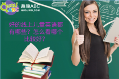 好的線上兒童英語(yǔ)都有哪些？怎么看哪個(gè)比較好？