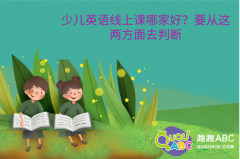 少兒英語(yǔ)線上課哪家好？要從這兩方面去判斷