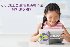 少兒線上英語培訓(xùn)班哪個(gè)最好？怎么選？