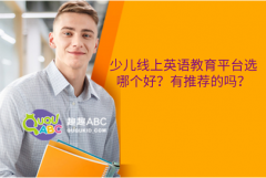 少兒線上英語教育平臺(tái)選哪個(gè)好？有推薦的嗎？