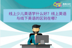 線上少兒英語學(xué)什么好？線上英語與線下英語的區(qū)別在哪？