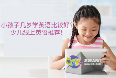 小孩子幾歲學英語比較好？少兒線上英語推薦！