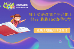 線上英語課哪個平臺能上好？趣趣abc值得推薦