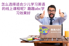 怎么選擇適合少兒學習英語的線上課程呢？趣趣abc學習效果好