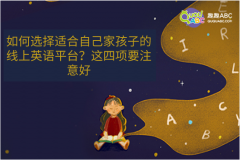 如何選擇適合自己家孩子的線上英語平臺？這四項要注意好