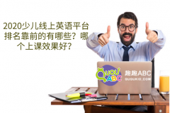 2020少兒線上英語平臺排名靠前的有哪些？哪個上課效果好？