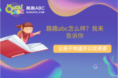 趣趣abc怎么樣？我來告訴你