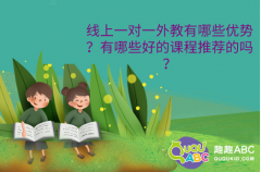 線上一對一外教有哪些優(yōu)勢？有哪些好的課程推薦的嗎？